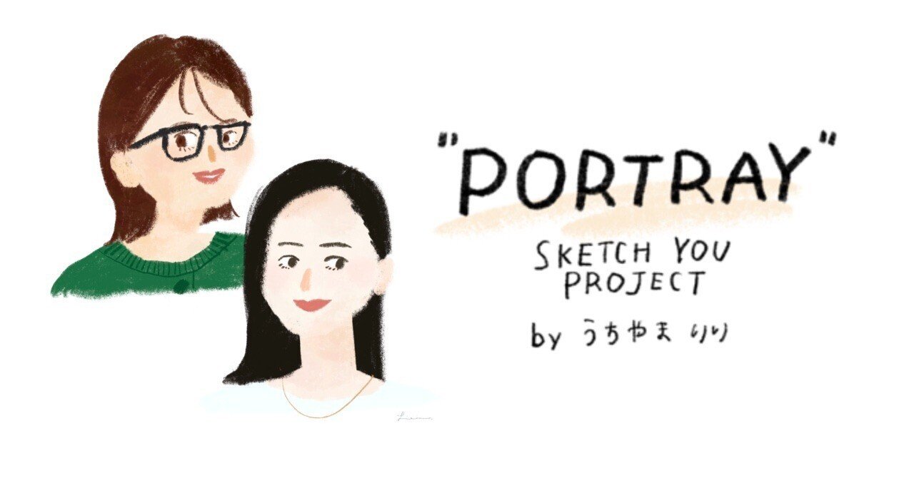 似顔絵プロジェクト「PORTRAY」受付スタート！｜うちやまりり