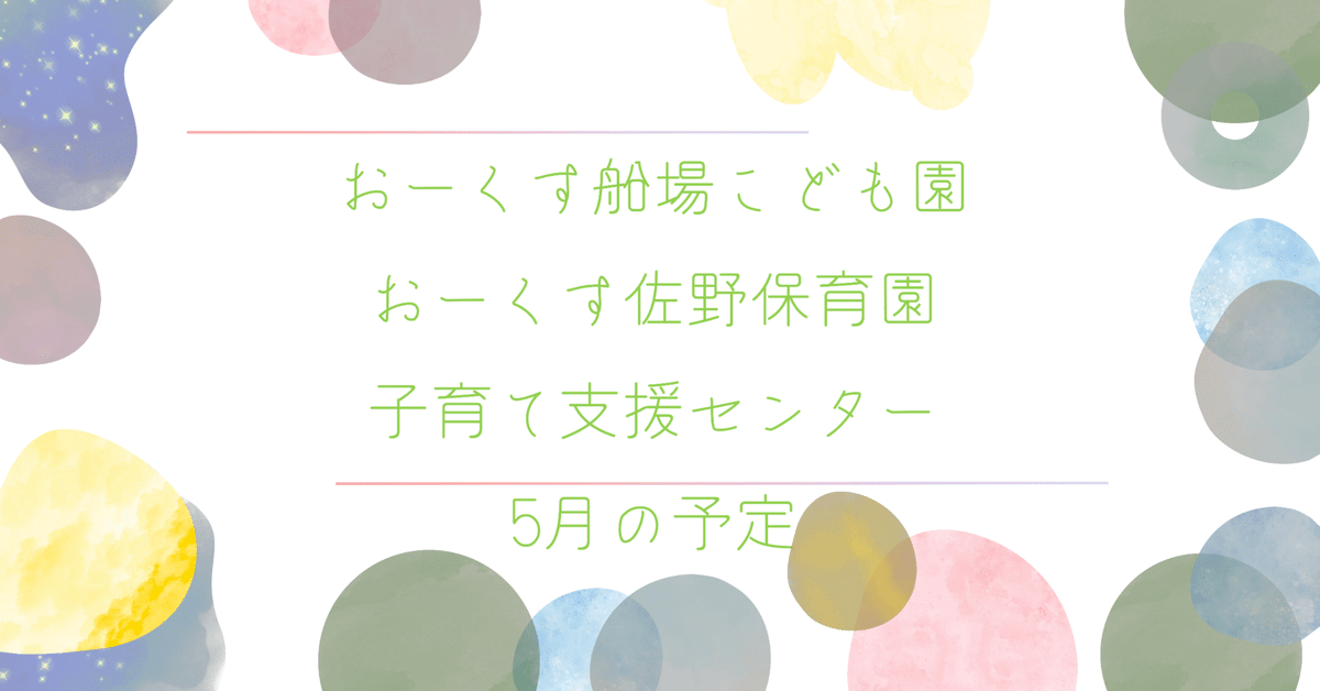 おーくす船場こども園・おーくす佐野保育園 子育て支援センター 2025年5月の予定