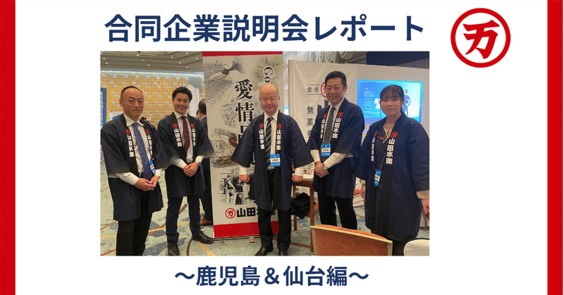 マイナビ主催合同説明会レポート 〜鹿児島・仙台編〜