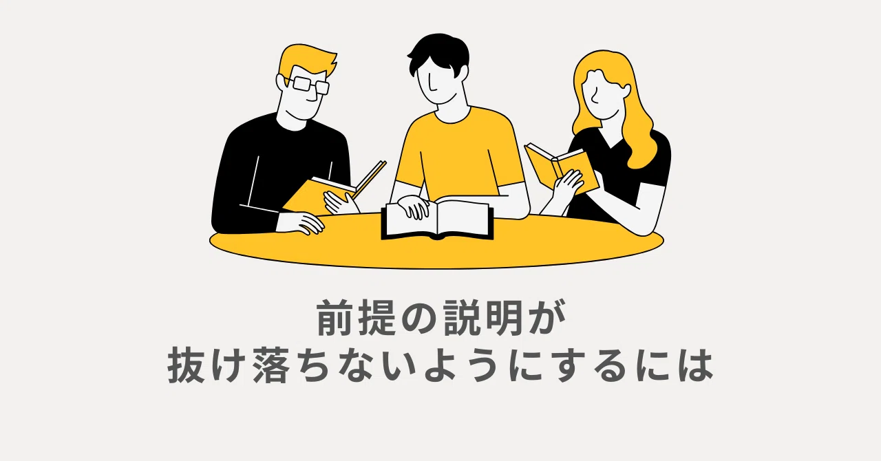 前提の説明が抜け落ちないようにするには｜arisa