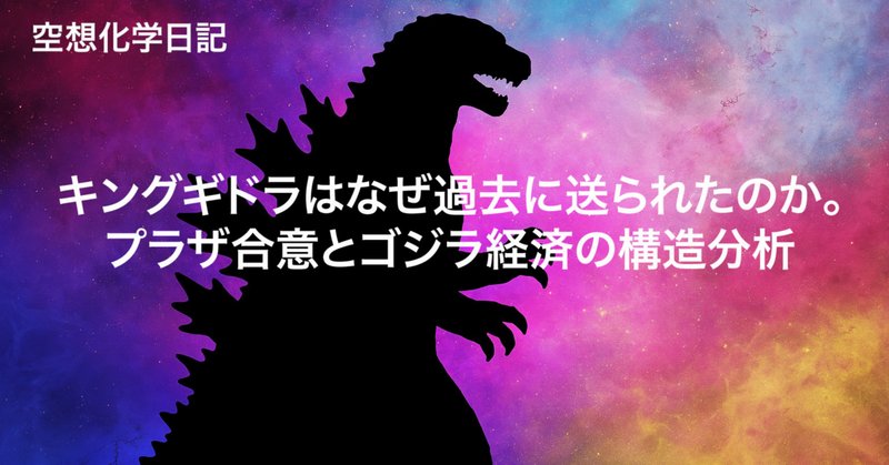 ゴジラ-1.0 愛と幻想の昭和|水月斎(くらげさい) ゴジラ-1.0 愛と幻想の昭和|水月斎(くらげさい)