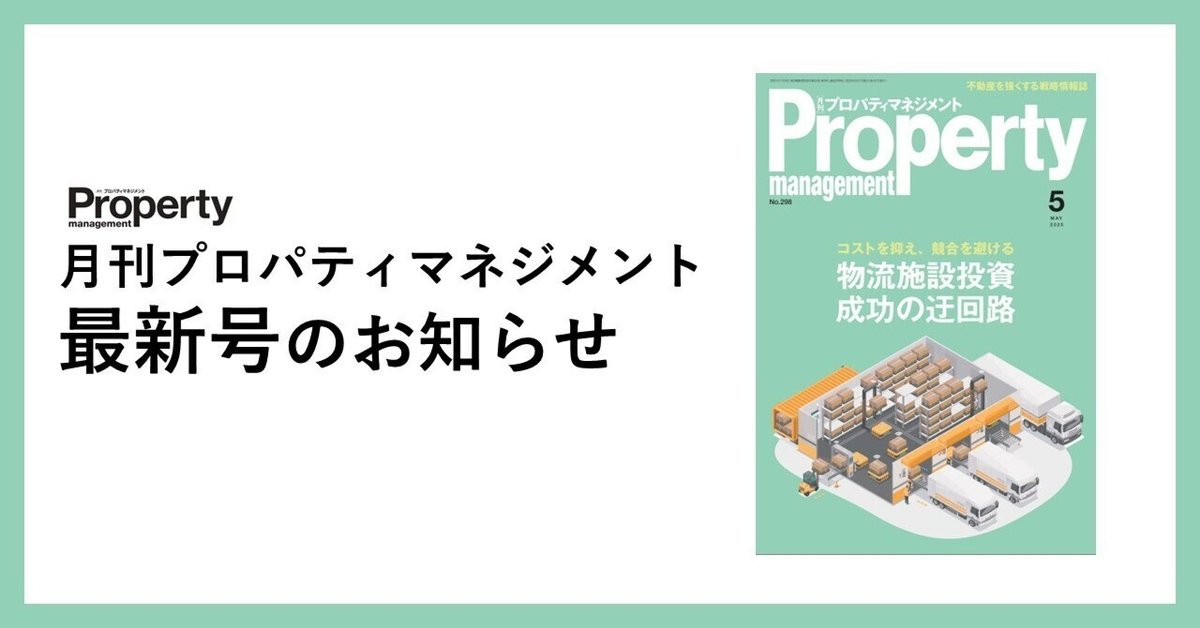 月刊　Property management 雑誌セット 2025年7月号 | 月刊プロパティマネジメント | 経営情報誌一覧
