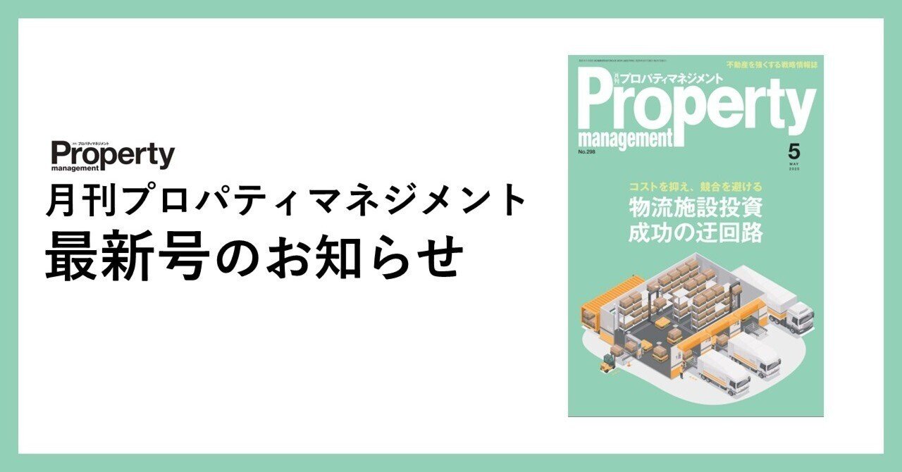 特集：物流施設投資］最新2025年5月号みどころ紹介｜月刊プロパティマネジメント