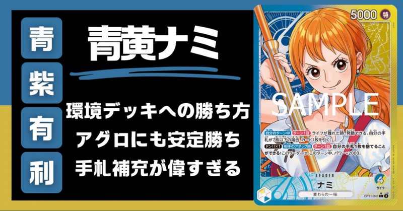 ワンピースカード】青黄ナミの楽しさ/強さ/プレイング教えます ワンピースカード】青黄ナミの楽しさ/強さ/プレイング教えます