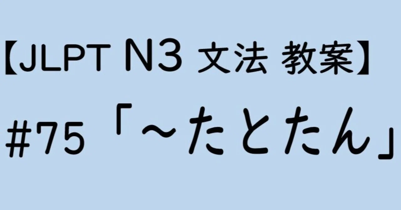 たとたんページ JLPT N3文法】「～たとたん」教案｜ゆーじ@日本語904