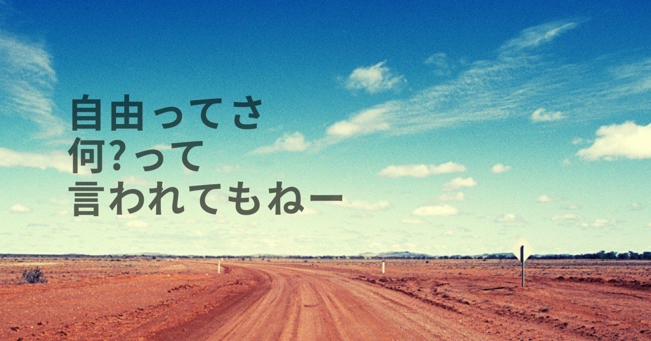 自由の反対を考えてみよう じーこ 自由人 Great Lifestyle Coach Ziko Izm Note