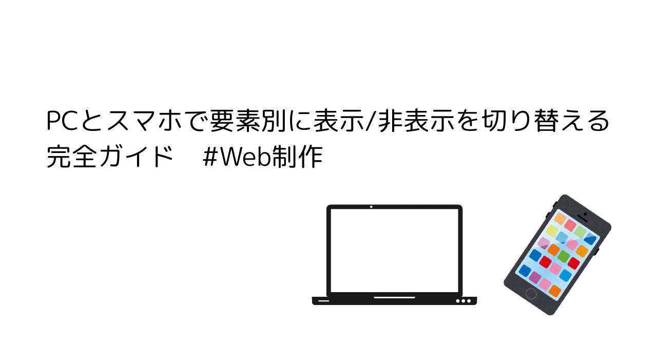 PCとスマホで要素別に表示非表示を切り替える完全ガイド Web制作｜YUKIKO@BI＆生成AIパスポート試験合格に向けて学習中！