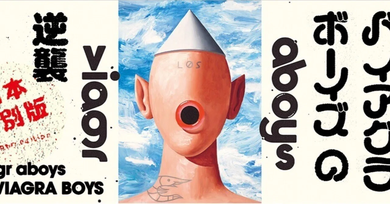 viagra boys big love records 限定LP 今週のBIG LOVE盤-その2-：バイアグラボーイズほか編｜仲真史 NAKA BIG