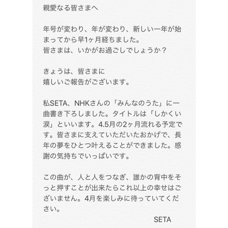 4月 5月に放送予定のnhk みんなのうた に しかくい涙 という曲を書き下ろしました Seta 公式note 4月 5月に放送予定のnhk みんなのうた に しかくい涙 という曲を書き下ろしました Seta 公式note