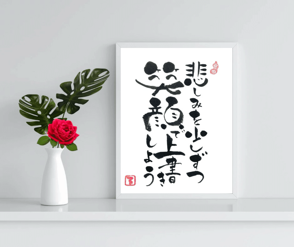 心がホッとする・・②｜るみちゃん|50代趣味で始めた筆文字アートで副業