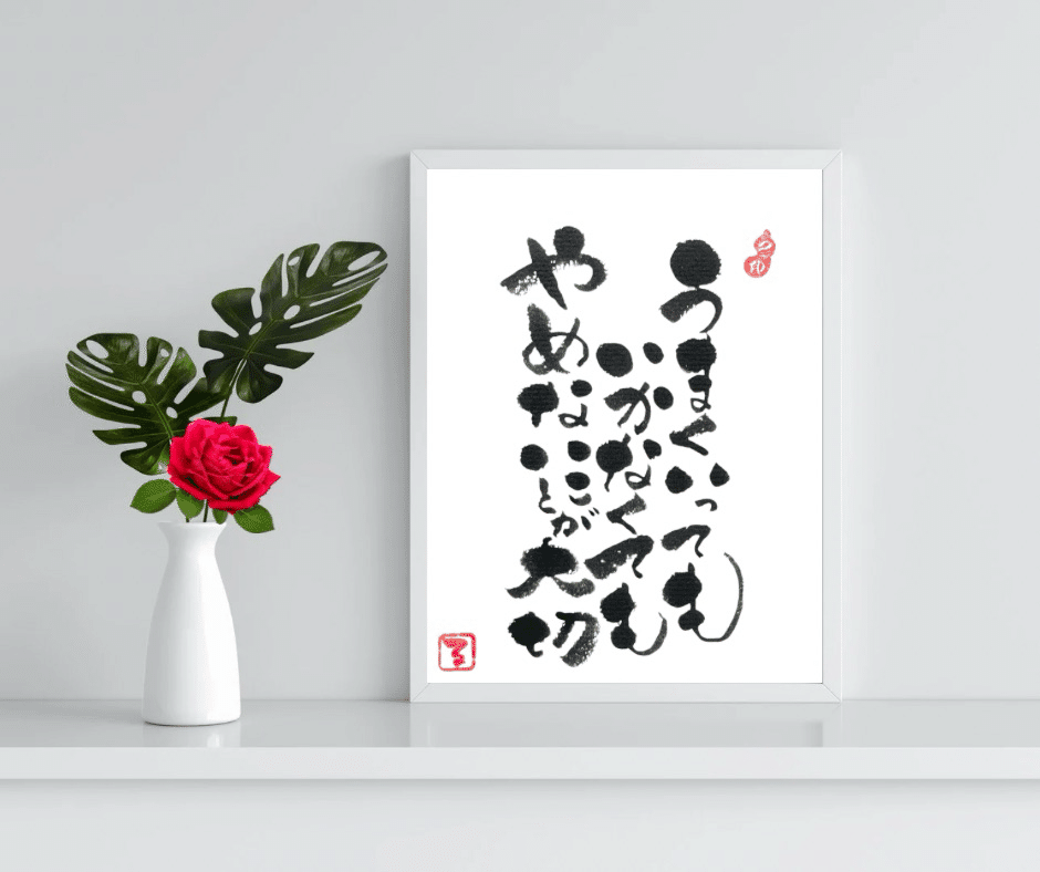 心がホッとする・・②｜るみちゃん|50代趣味で始めた筆文字アートで副業