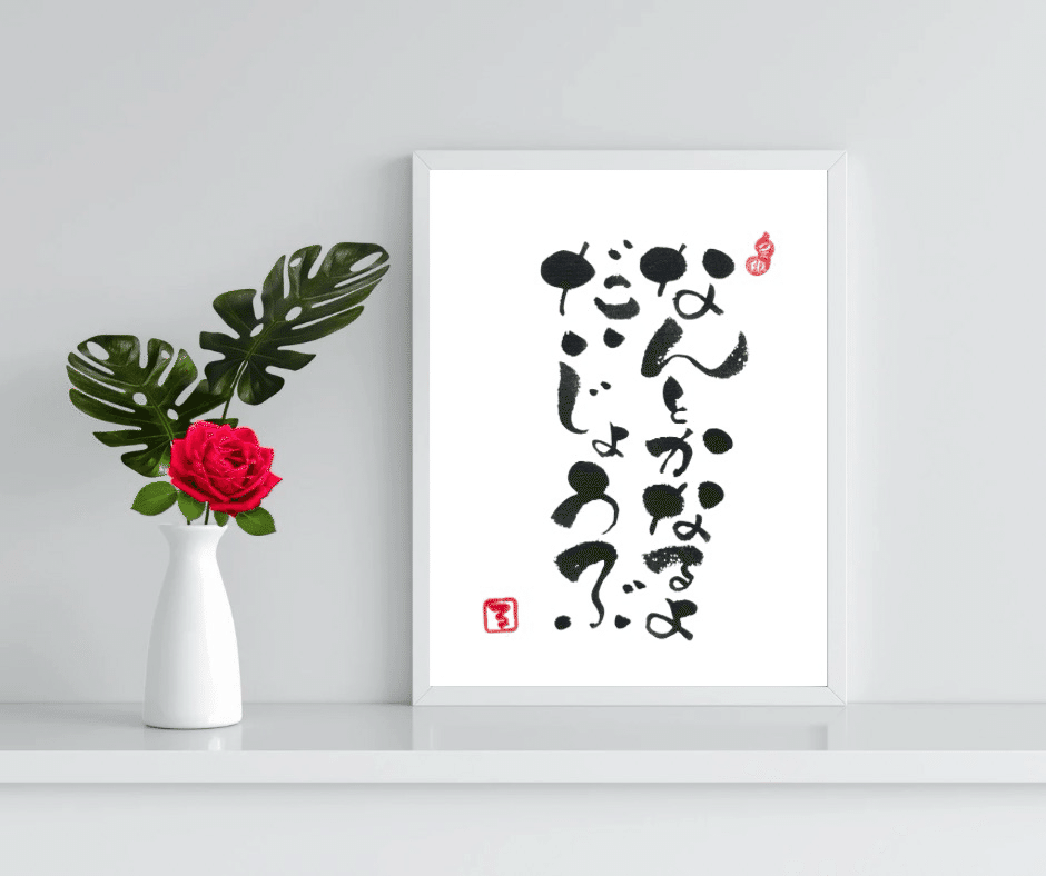 心がホッとする・・②｜るみちゃん|50代趣味で始めた筆文字アートで副業