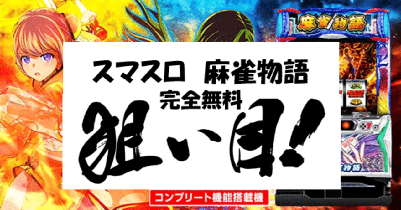 一目でわかる】スマスロ 麻雀物語 狙い目・やめ時 まとめ｜ちえ