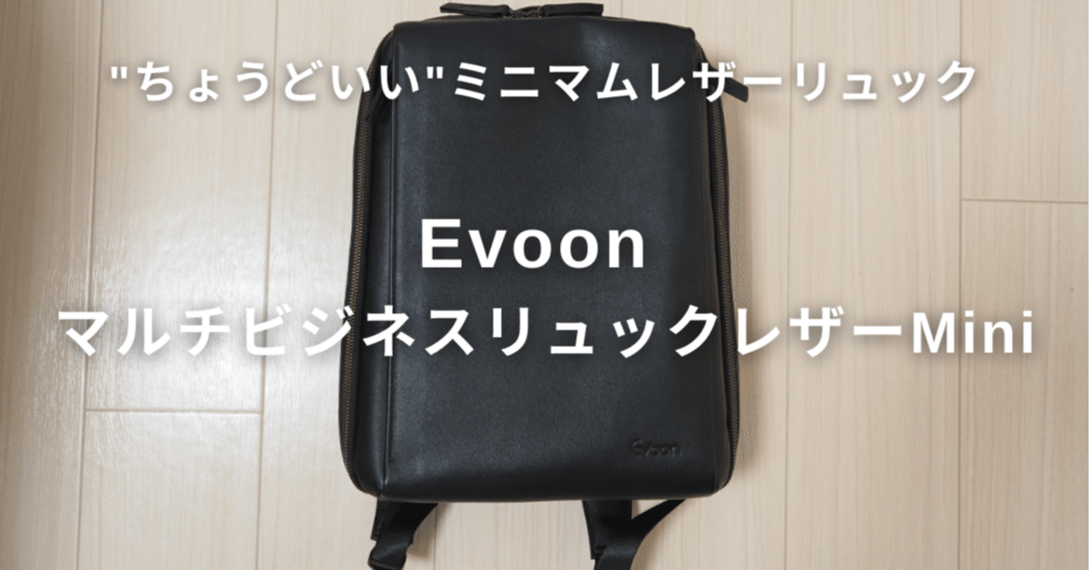 やっと出会えた“ちょうどいい”リュック「Evoon マルチビジネス