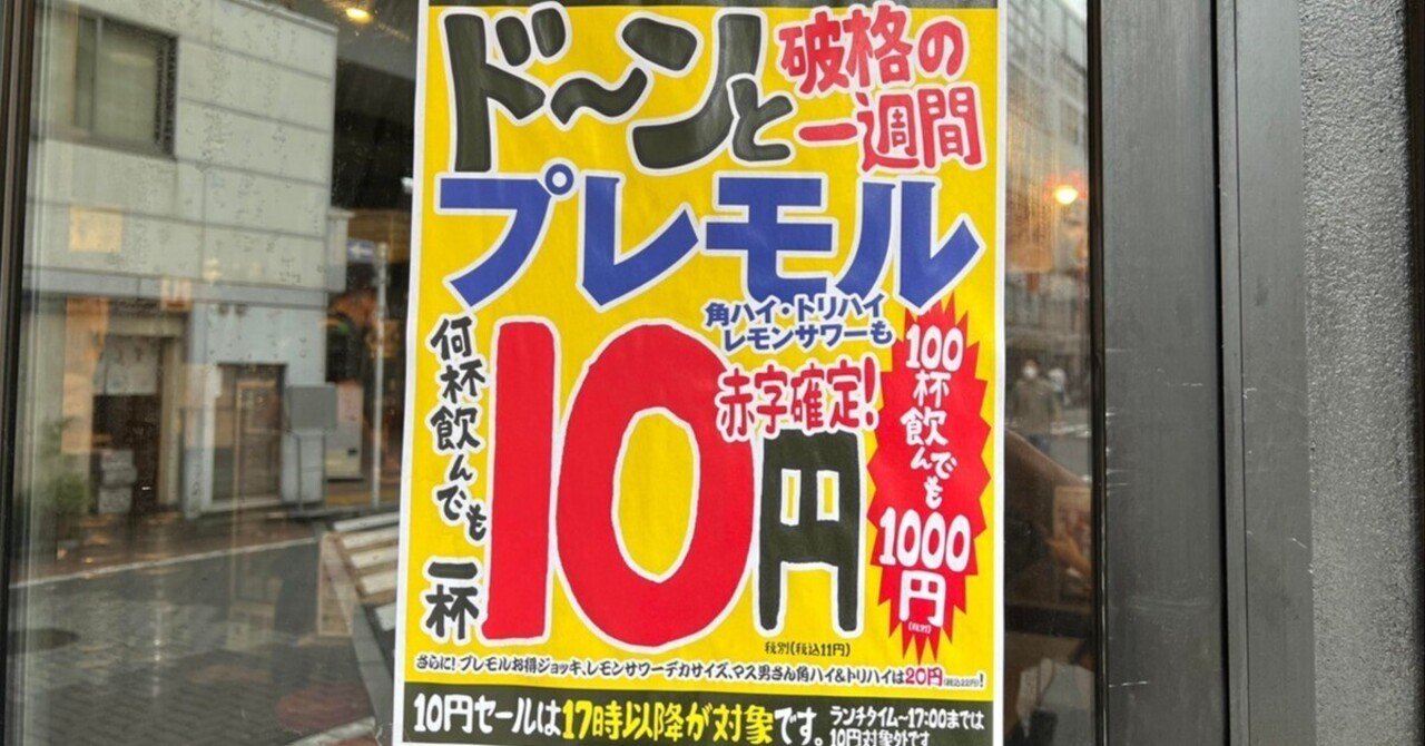赤字覚悟の「生ビール10円」に隠された戦略とは？売って損して、なぜ