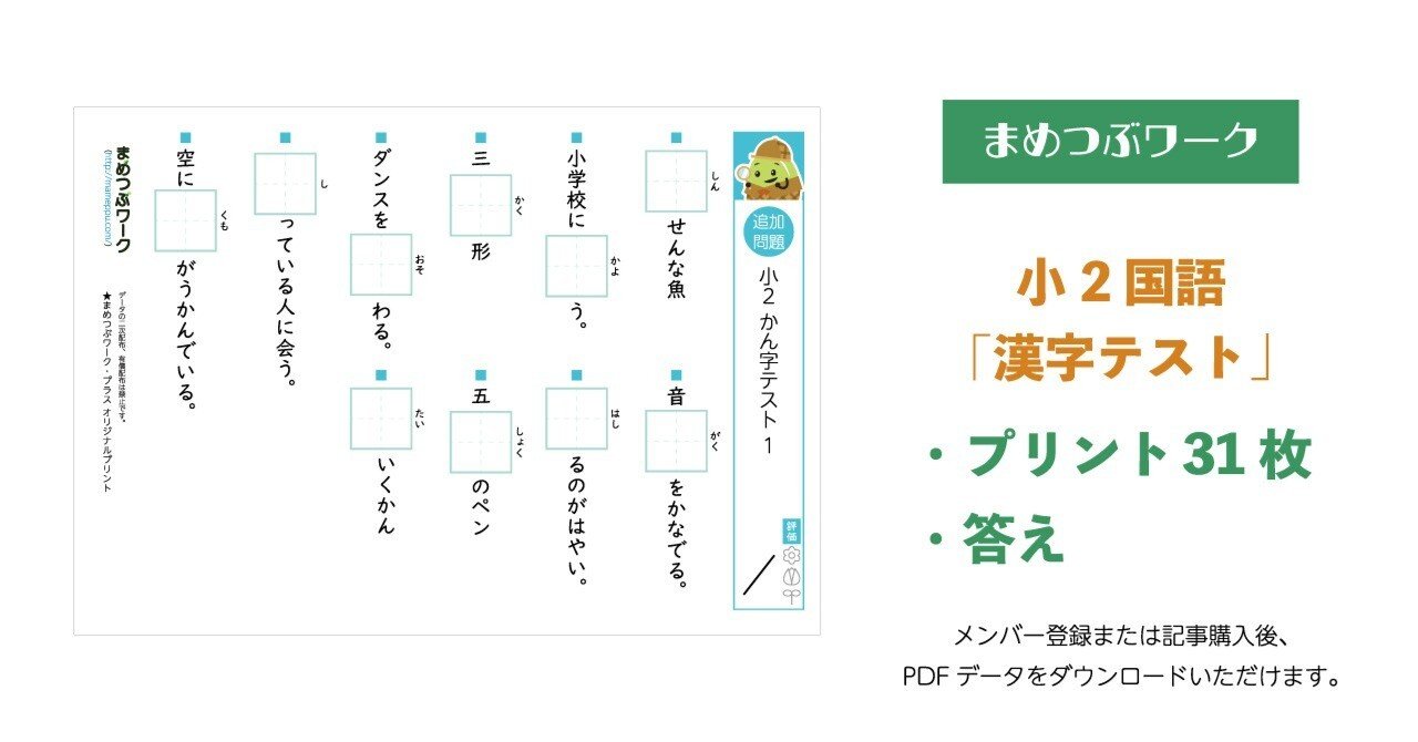 プリント＆答え「小2・国語｜漢字テスト」(全62枚)｜まめつぶワーク