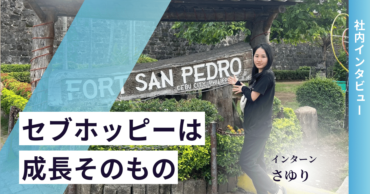 セブホッピーでのインターンは成長そのもの。実務をすることで感じたスキルアップ。｜Cebu hoppy（セブホッピー）
