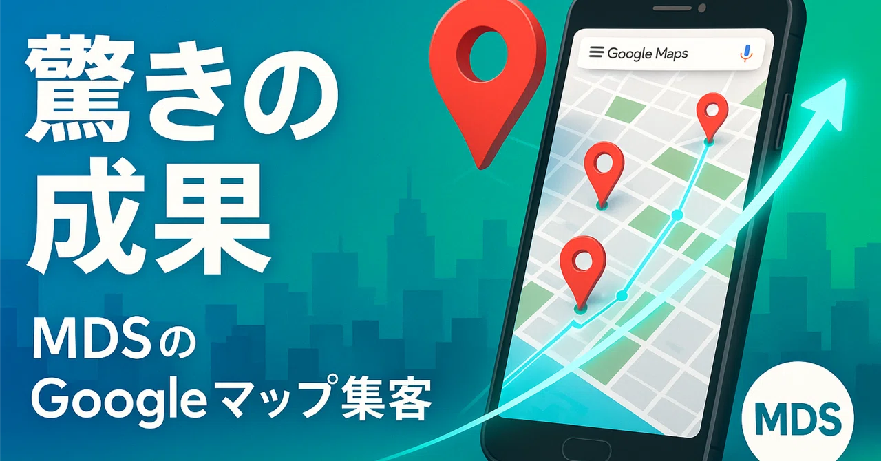 MDSのGoogleマップ集客で実現した驚きの成果｜Moe:)