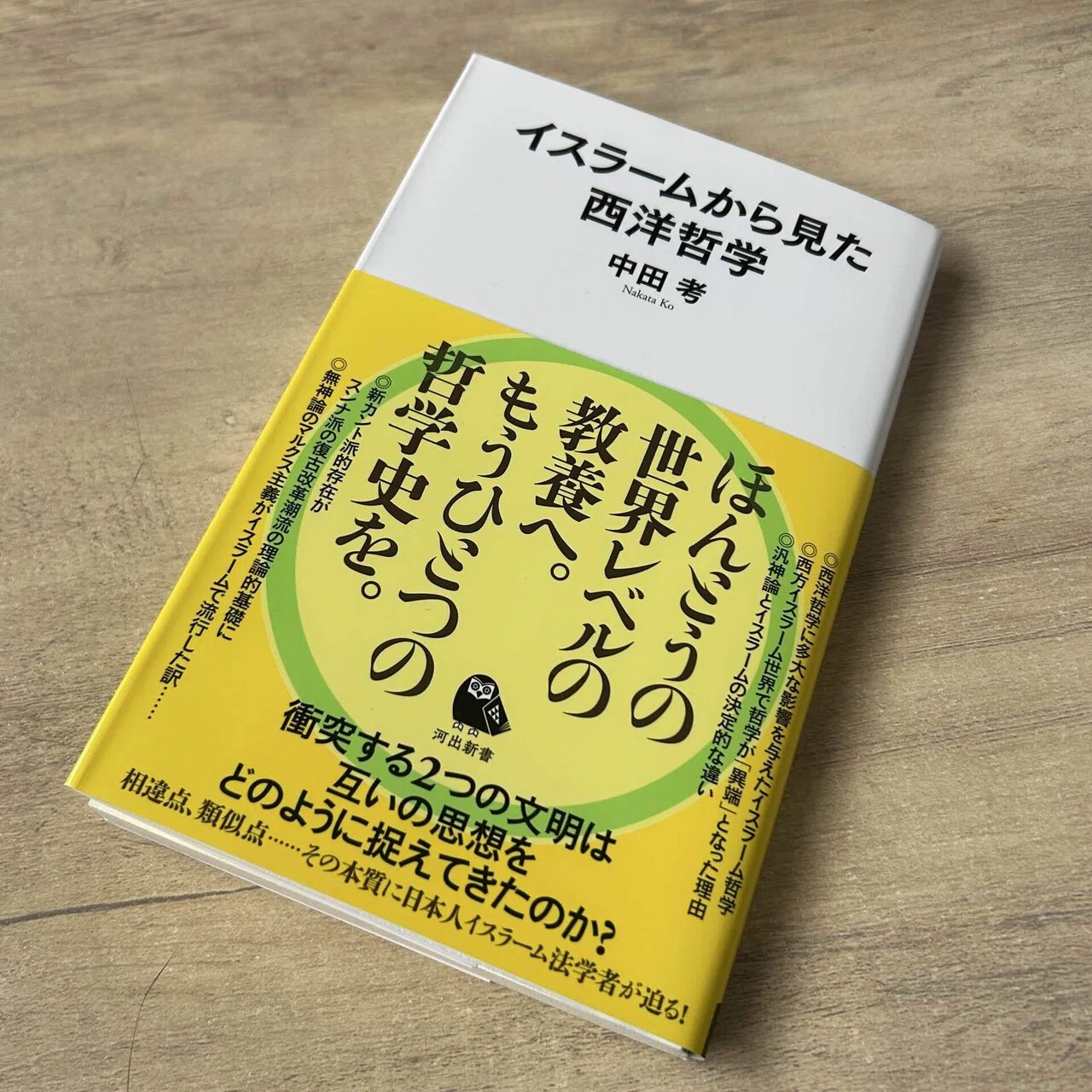 読書録】中田考『イスラームから見た西洋哲学』、『世界思想2025年春号