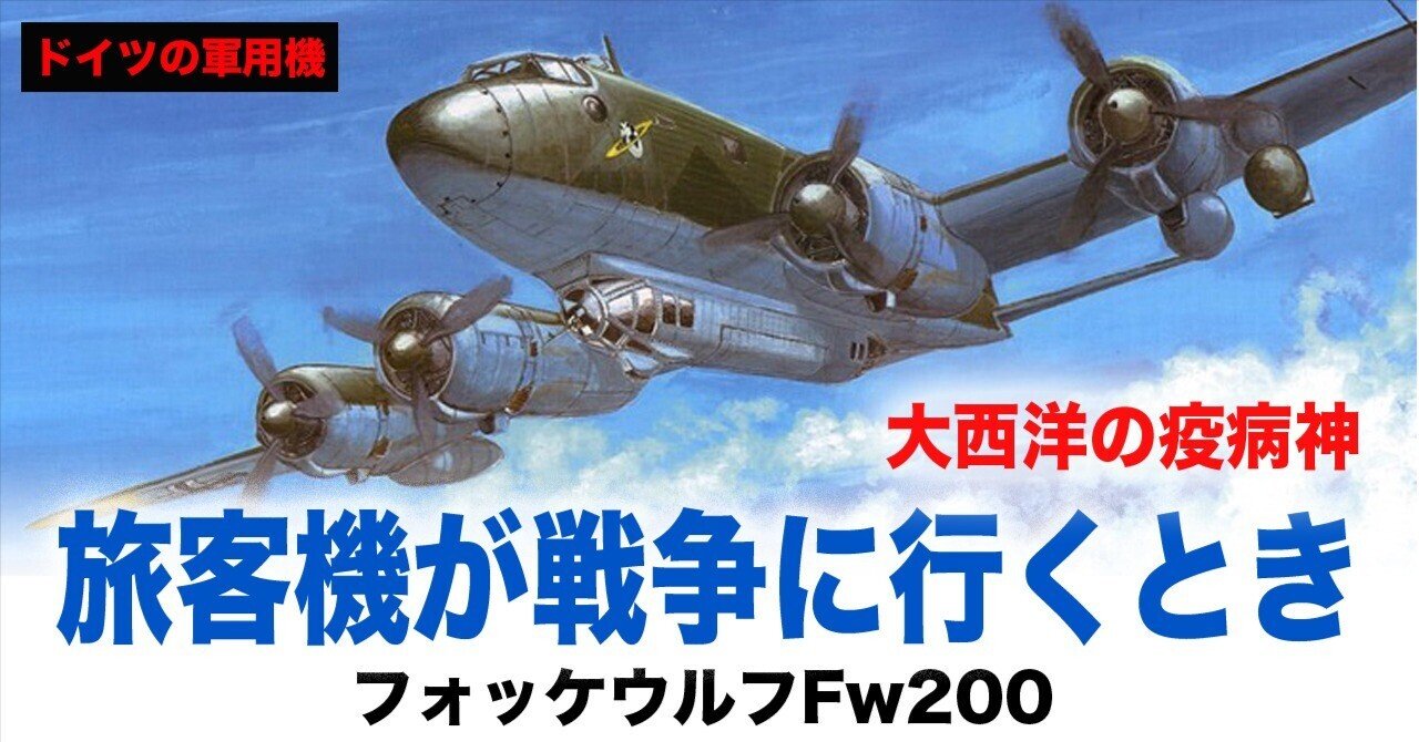 旅客機が戦争に行くとき〜フォッケウルフFw200｜ワンモア@航空