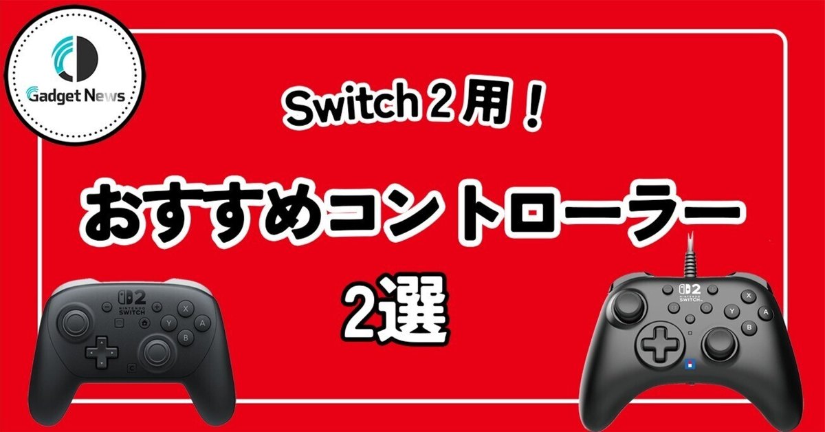 Nintendo Switch 2 おすすめコントローラー比較!純正プロコン Nintendo Switch 2 おすすめコントローラー比較!純正プロコン