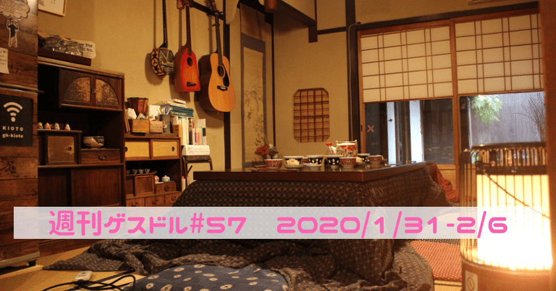 【週刊ゲスドル#57】京都にふらっと一人旅もゲストハウスなら最高