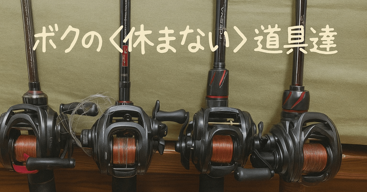 ボクの休まない道具たち　根掛かり回収機編｜霞、休めないバサー。byホリコシ