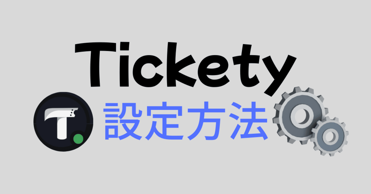 Discord bot「Tickety」解説。ticket toolの代用にも！？｜ゆううゆ｜Discord