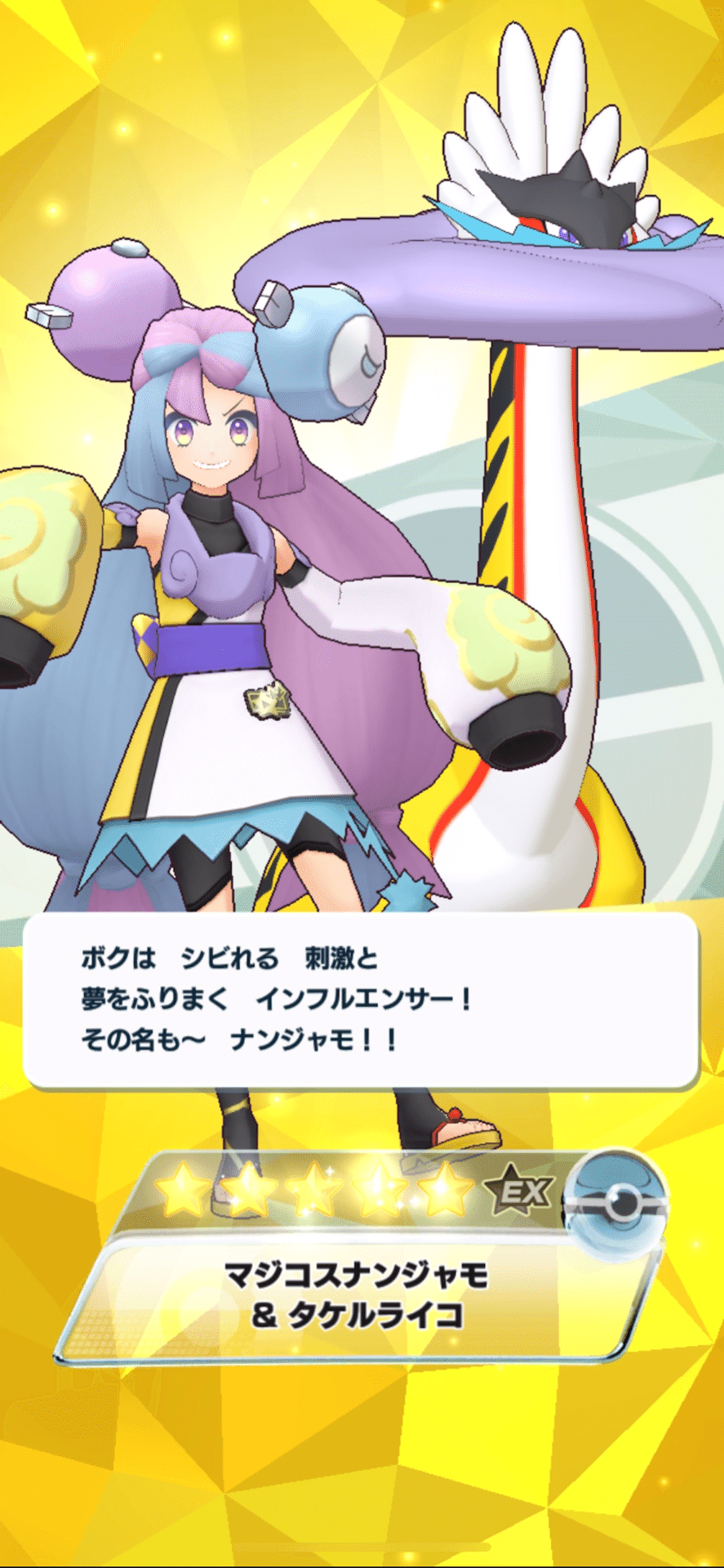 4/25:猛る!!ナンジャモ!!｜ポーネグリフのARIMO