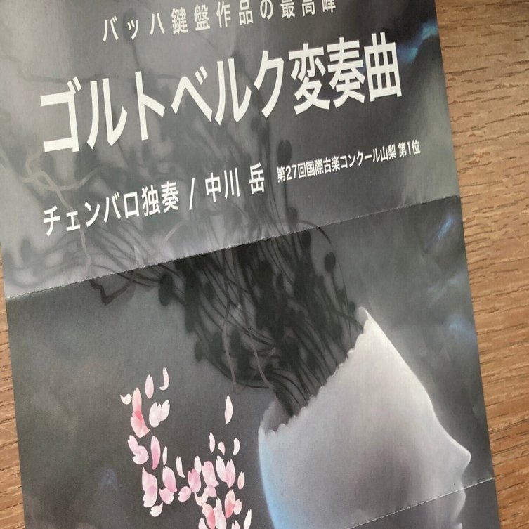 バッハ鍵盤作品の最高峰 ゴルトベルク変奏曲（中川岳（チェンバロ