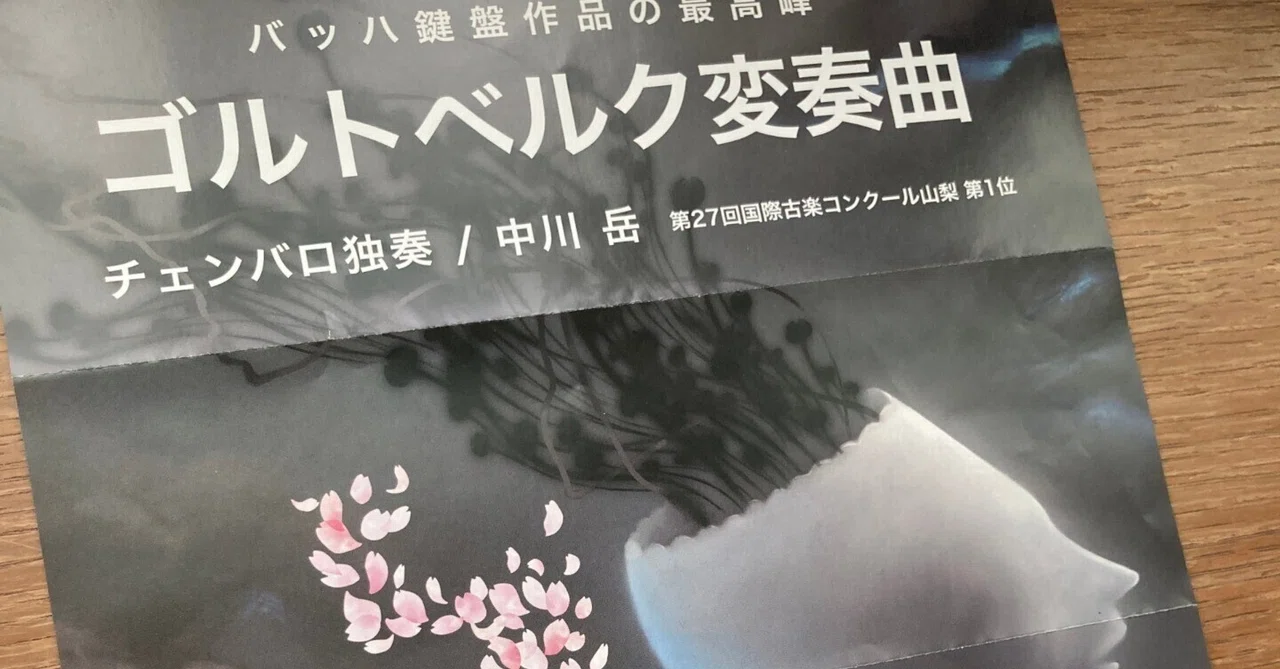バッハ鍵盤作品の最高峰 ゴルトベルク変奏曲（中川岳（チェンバロ