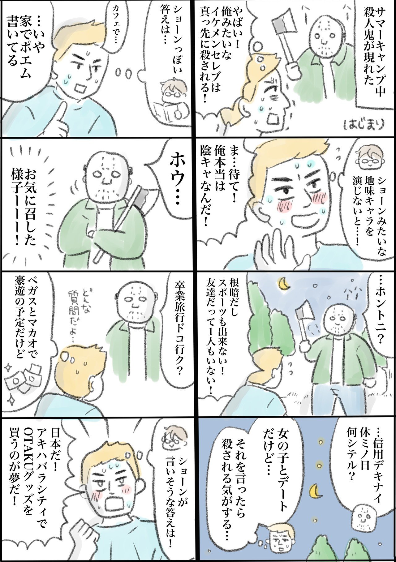 サマーキャンプ中に殺人鬼に会ったので地味キャラのフリをするイケメンセレブ君 一秒 マンガ家 Note サマーキャンプ中に殺人鬼に会ったので地味キャラのフリをするイケメンセレブ君 一秒 マンガ家 Note
