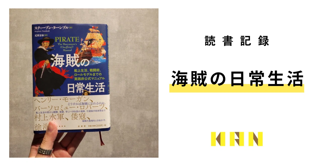 読書記録】海賊の日常生活｜ソネキリン