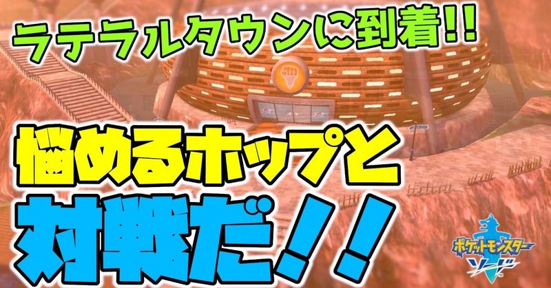 ポケモン剣盾 23 病みホップに容赦ないゲーム実況者ｗｗｗ 初見実況 黒井 ひきこもりニート Note
