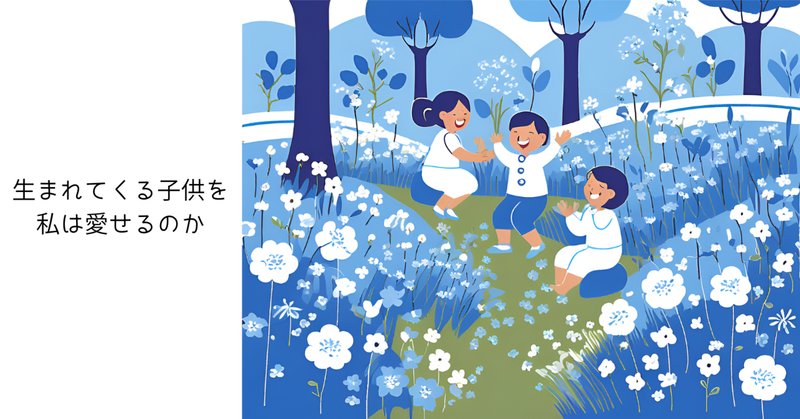 子供がほしくなかった人が親になったおはなし｜けいこ
