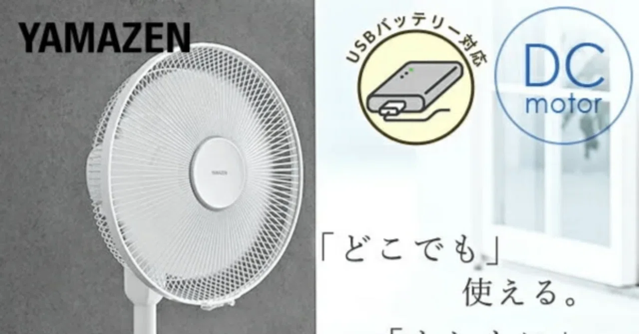 山善 DCリビング扇風機 YLRP-CJD30 徹底レビュー】｜ガジェット正直