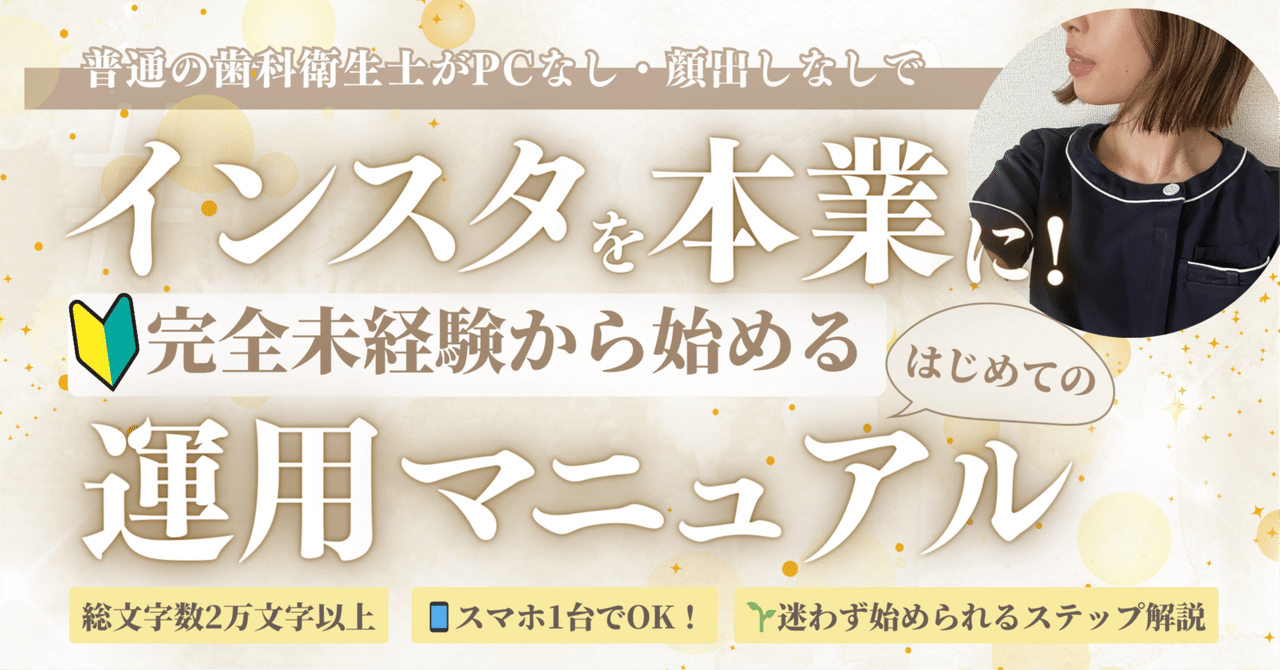 普通の歯科衛生士🦷がPCなし・顔出しなしでインスタを本業に！完全