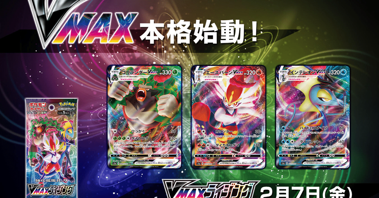 環境考察 Vmaxライジング単体考察 ポケモンカード ななやま Note 環境考察 Vmaxライジング単体考察 ポケモンカード ななやま Note