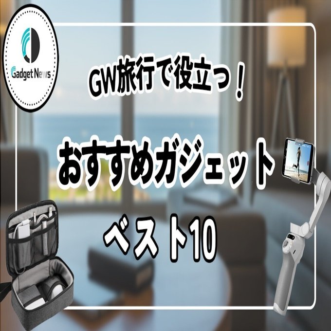 2025年GW】旅行におすすめのガジェット、便利アイテム10選｜Gadget News編集部 / ガジェット紹介