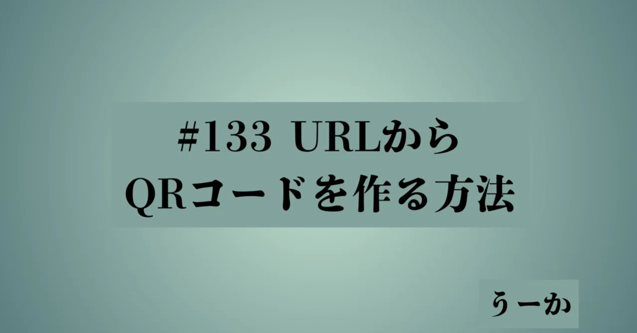 url から qr コード