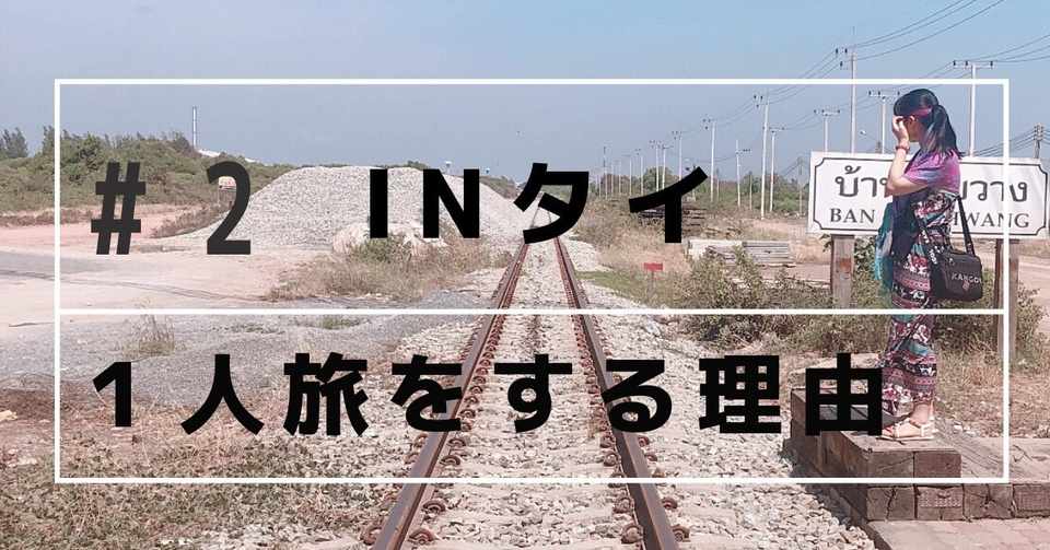 私が1人旅をする理由 ルナ 旅する愛媛の学生 Note