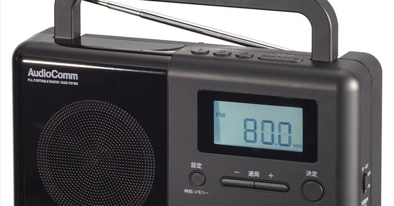 ラジオ】これまで聴いてきたラジオ番組について書く（第5回