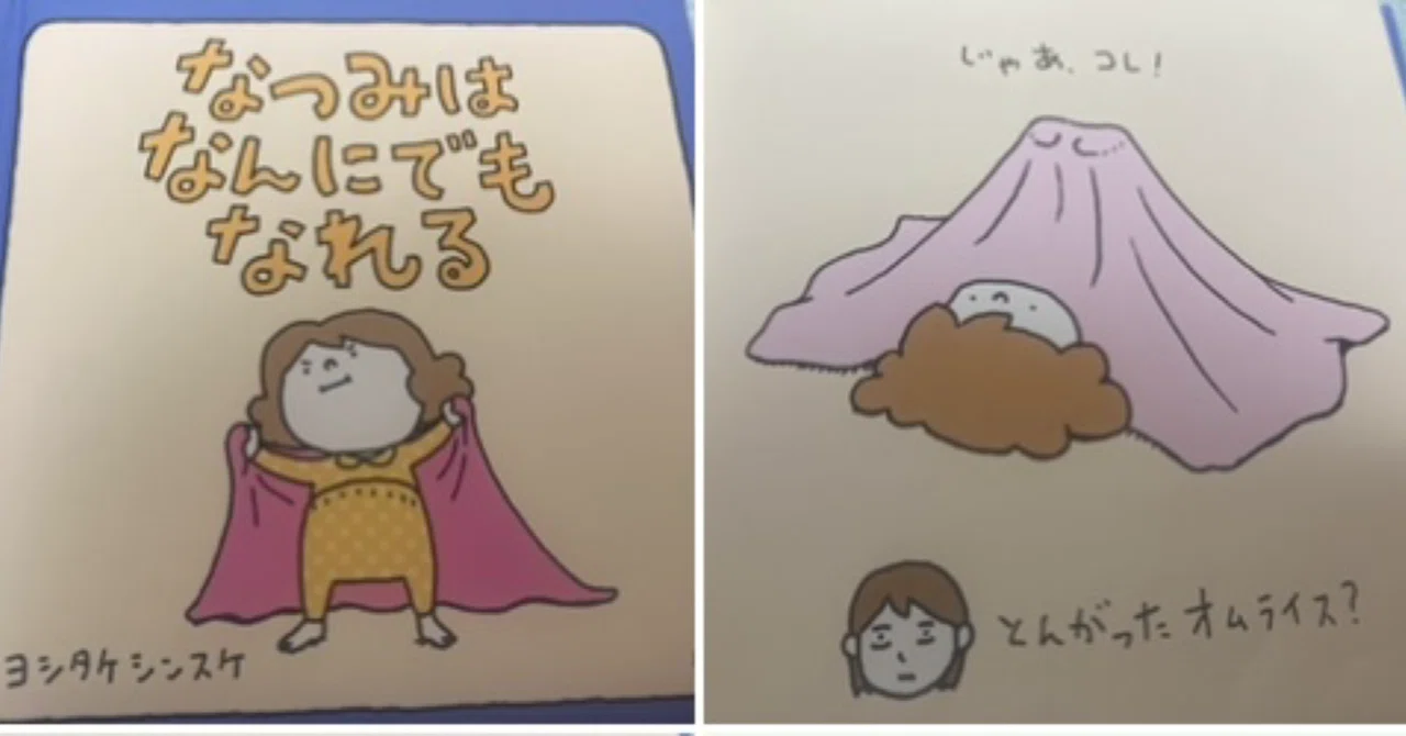 こんな本を読んできた4（ヨシタケシンスケ「なつみはなんにでもなれる