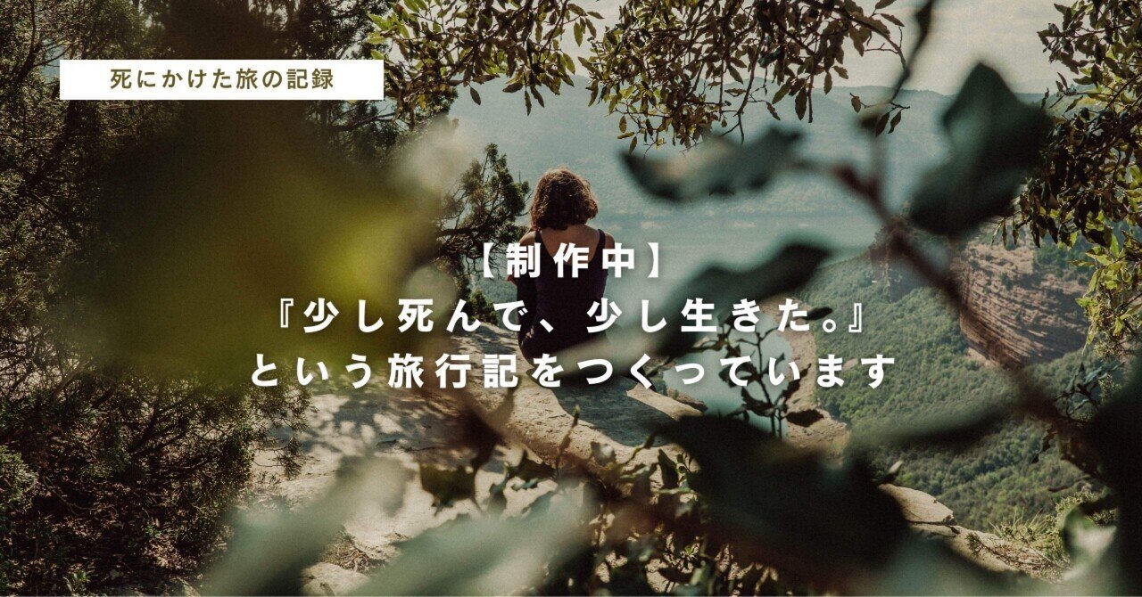 旅ZINE】『少し死んで、少し生きた。』入稿。予約販売はじめまし