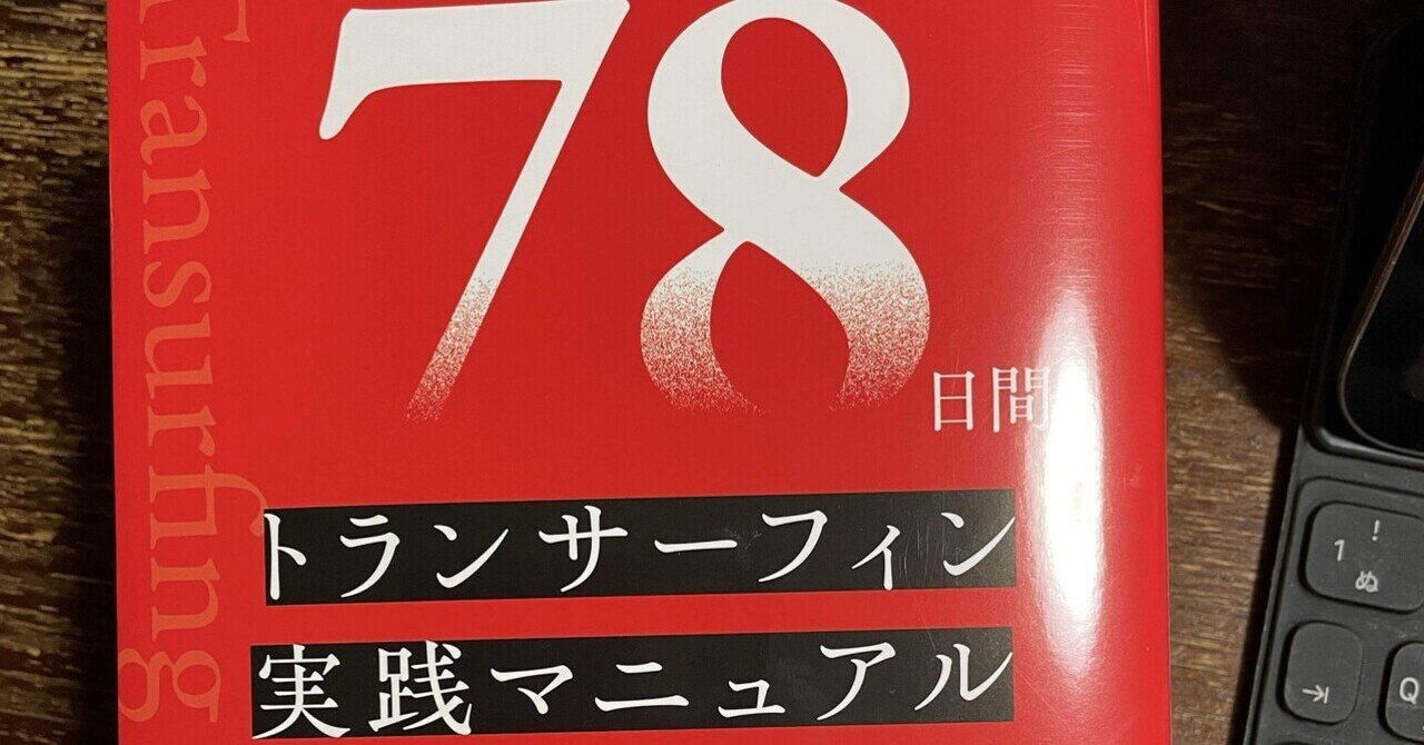 78日間トランサーフィン実践マニュアル』の実践チャレンジを