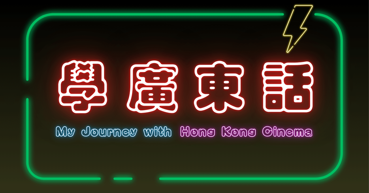 【中古】香港電影的広東語─香港映画で学ぶ広東語名作・名シーン・名セリフ集 [広東語/日本語対訳]／陳 敏儀／キネマ旬報社 香港電影的広東語 續集: 香港映画で学ぶ広東語名作・名シーン
