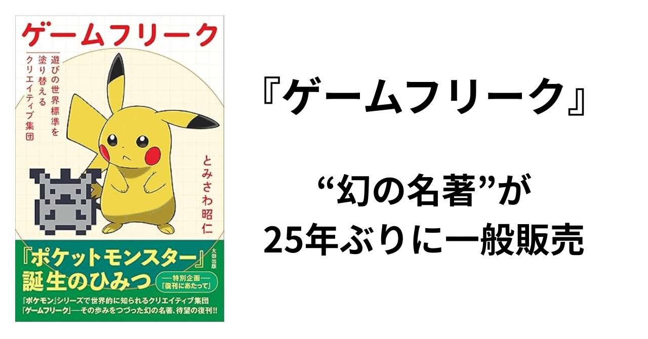 ポケモン開発の舞台裏を描いた名著が25年ぶりに発売『ゲームフリーク