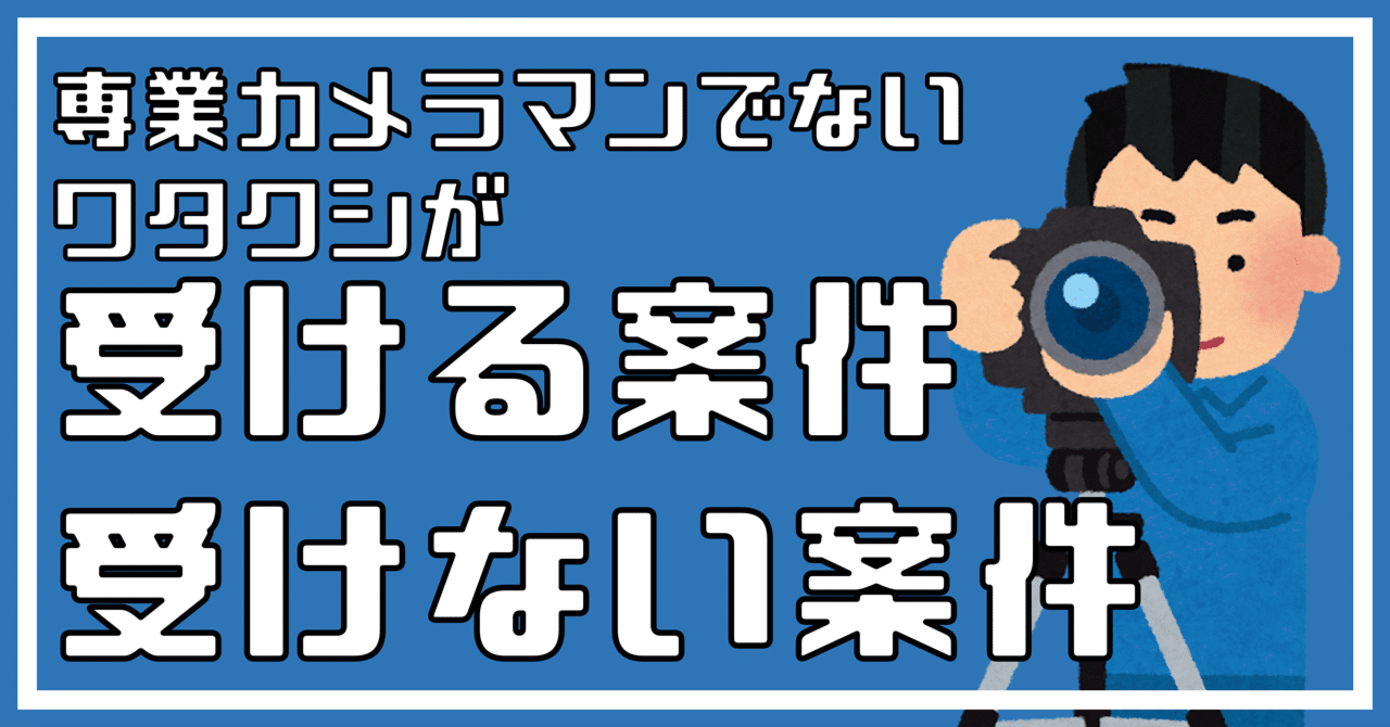アマチュアカメラマンのワタクシが受ける案件・受けない案件｜きざけん