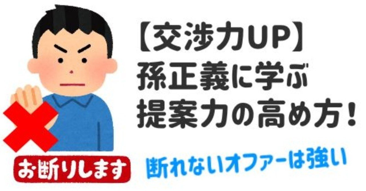 交渉力up 孫正義に学ぶ提案力の高め方 断れないオファーは強いよね すずっち 複業 副業 オタク Note 交渉力up 孫正義に学ぶ提案力の高め方 断れないオファーは強いよね すずっち 複業 副業 オタク Note