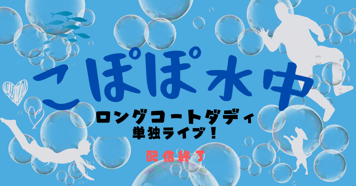 【爆買い！】 ロングコートダディ単独ライブ『こぽぽ水中』※配信終了｜アスカ タレント・お笑い芸人